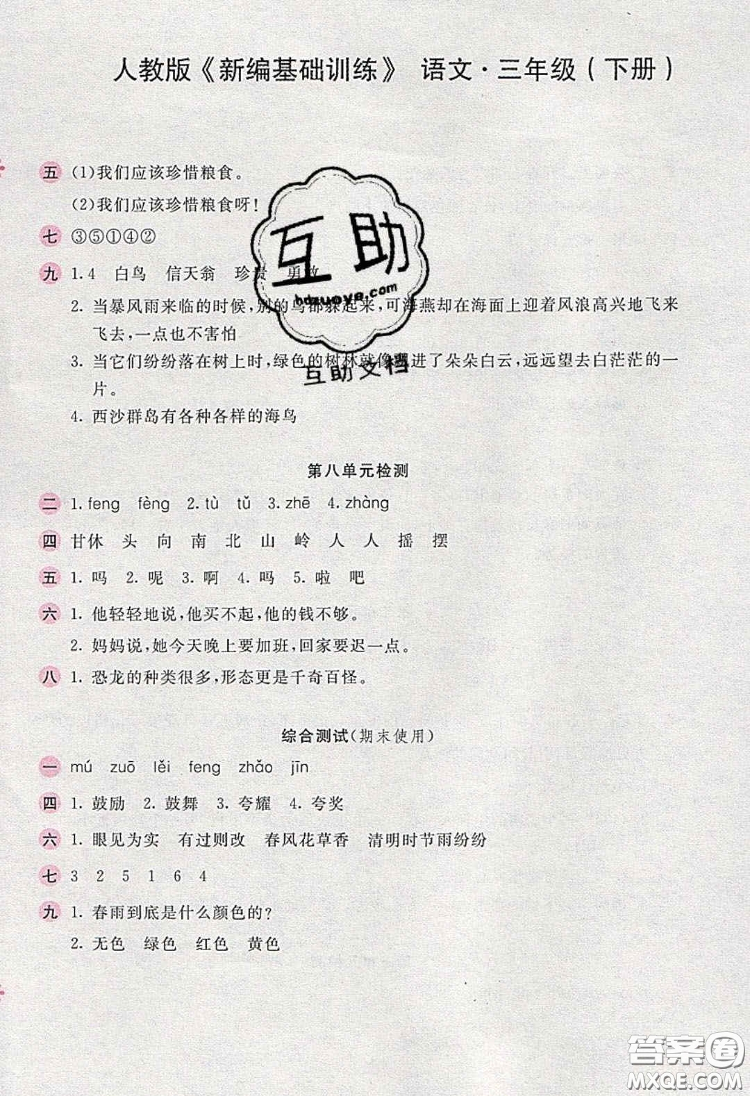 2020年新編基礎(chǔ)訓(xùn)練三年級語文下冊人教版答案