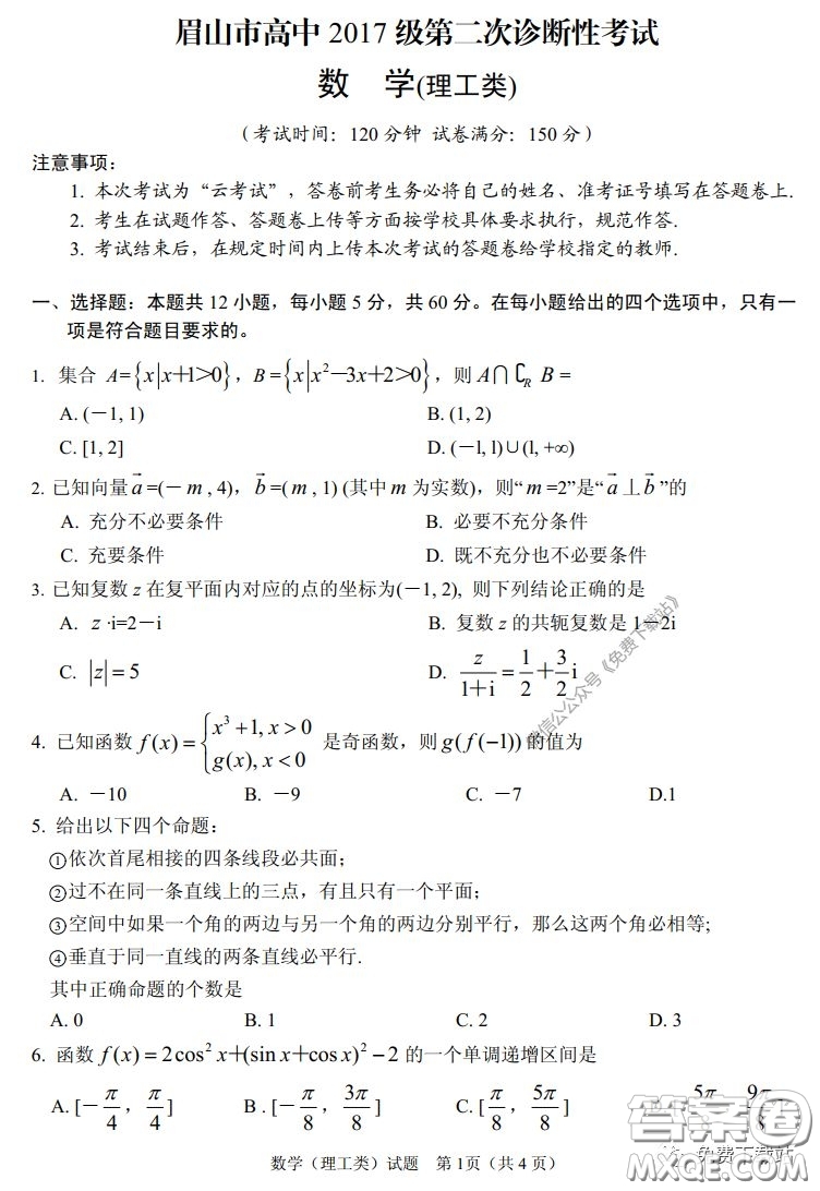 眉山市高中2017級第二次診斷性考試數(shù)學(xué)理工類試題及答案