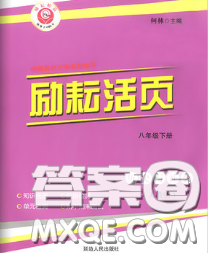 勵耘書業(yè)2020春勵耘活頁八年級歷史與社會下冊人教版答案