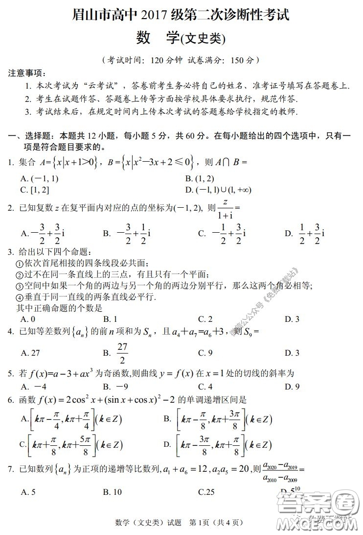 眉山市高中2017級第二次診斷性考試數(shù)學文史類試題及答案