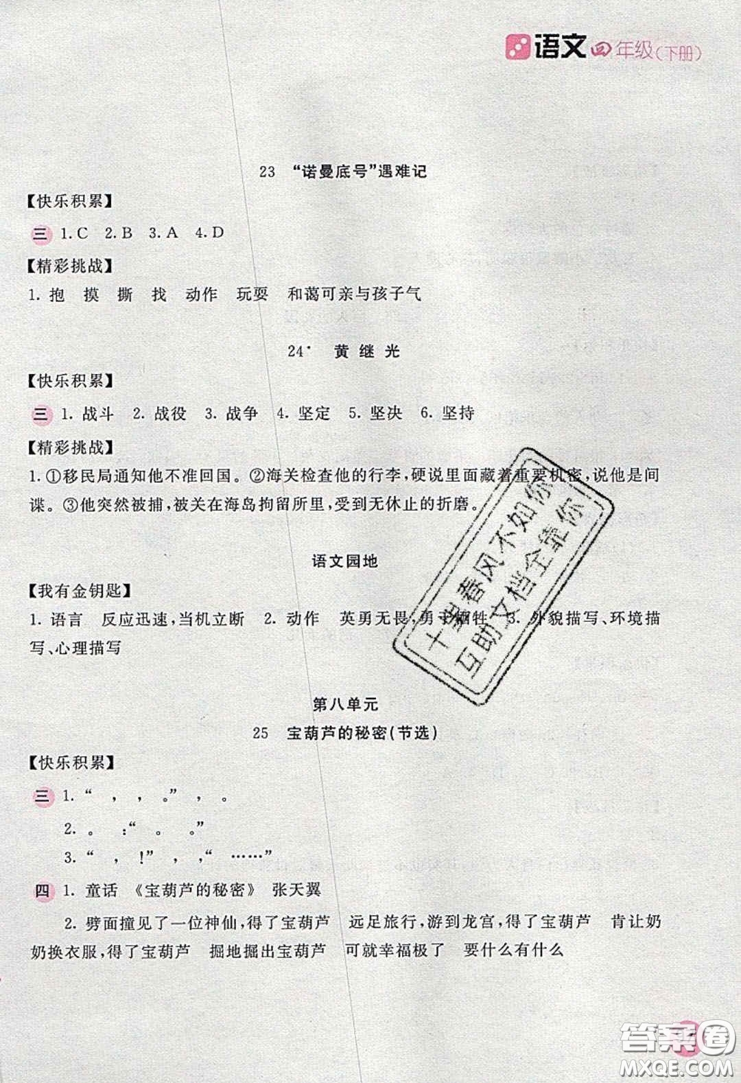 2020年新編基礎(chǔ)訓(xùn)練四年級(jí)語文下冊(cè)人教版答案