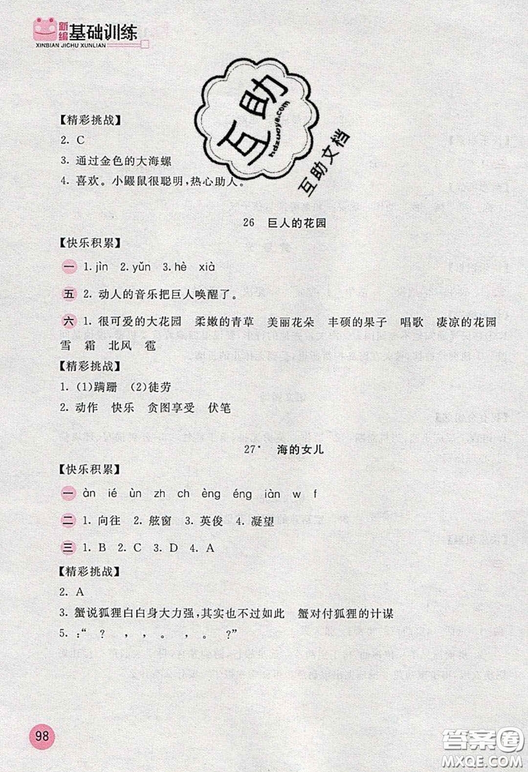 2020年新編基礎(chǔ)訓(xùn)練四年級(jí)語文下冊(cè)人教版答案