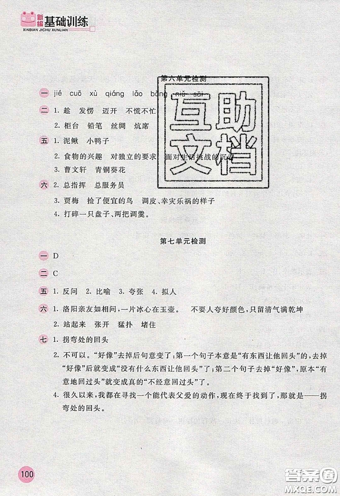 2020年新編基礎(chǔ)訓(xùn)練四年級(jí)語文下冊(cè)人教版答案