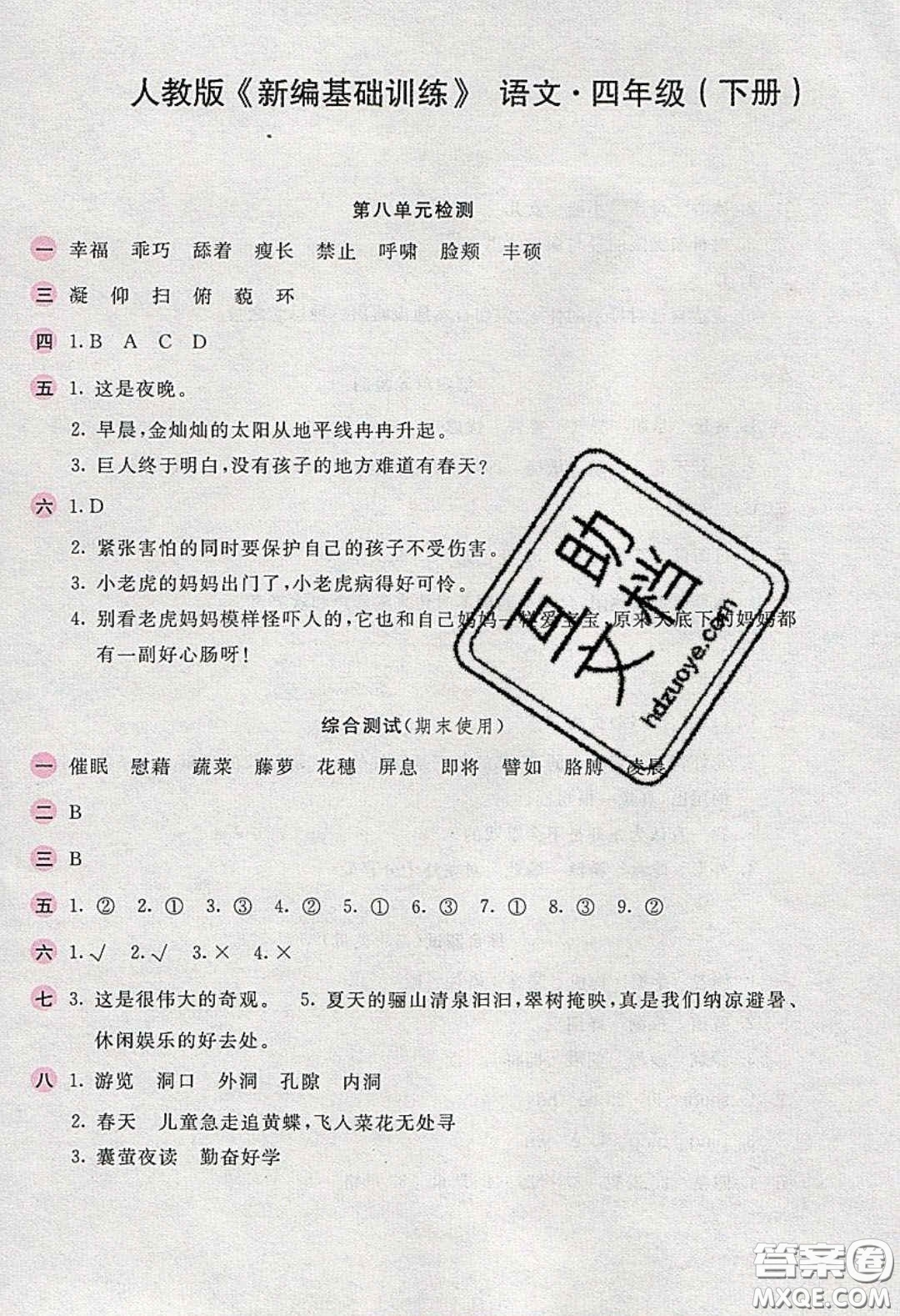 2020年新編基礎(chǔ)訓(xùn)練四年級(jí)語文下冊(cè)人教版答案