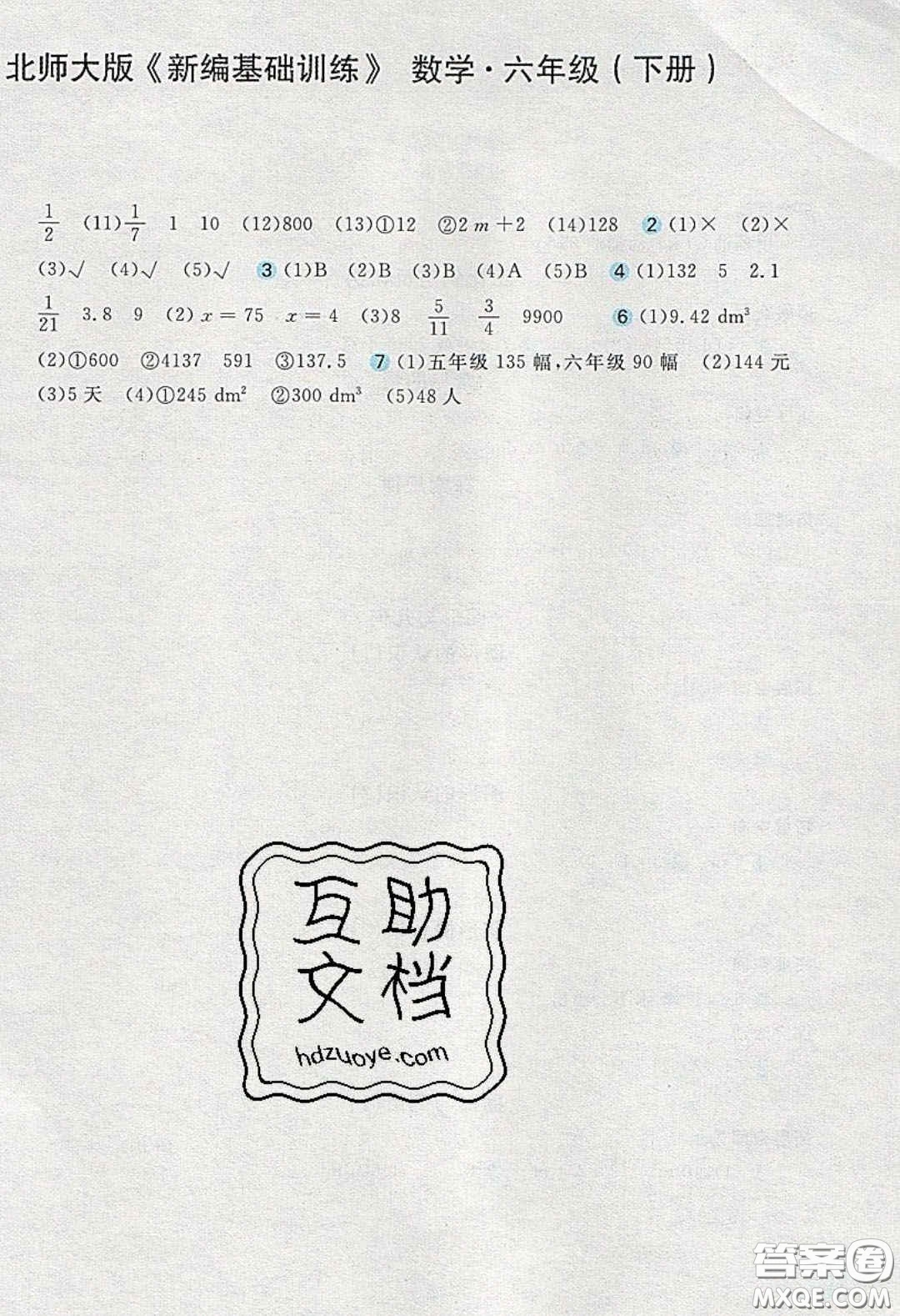 2020年新編基礎(chǔ)訓(xùn)練六年級數(shù)學(xué)下冊北師大版答案