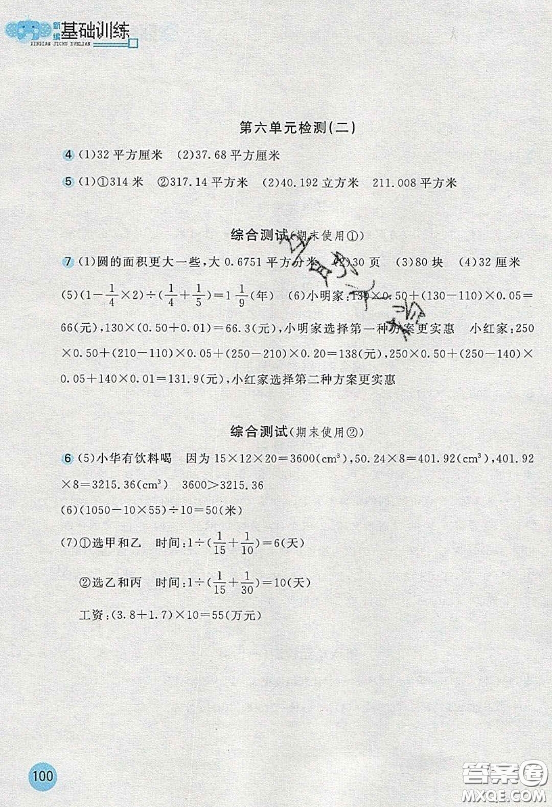 2020年新編基礎(chǔ)訓(xùn)練六年級數(shù)學(xué)下冊人教版答案