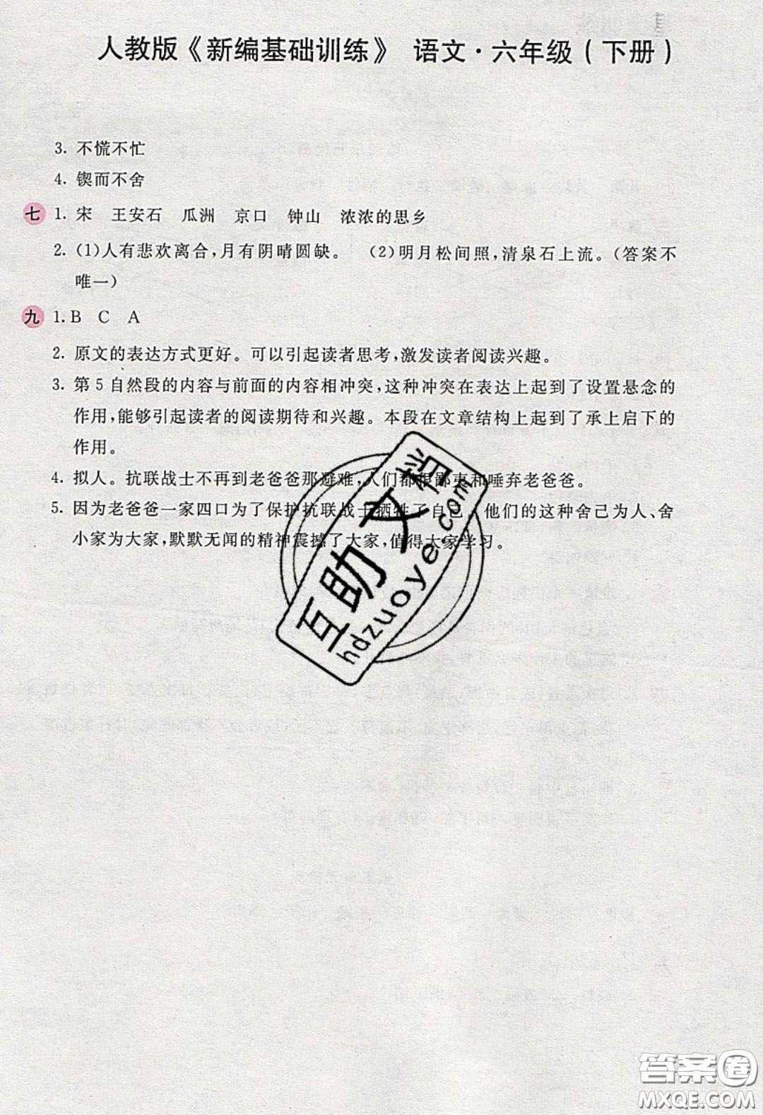 2020年新編基礎(chǔ)訓(xùn)練六年級(jí)語(yǔ)文下冊(cè)人教版答案