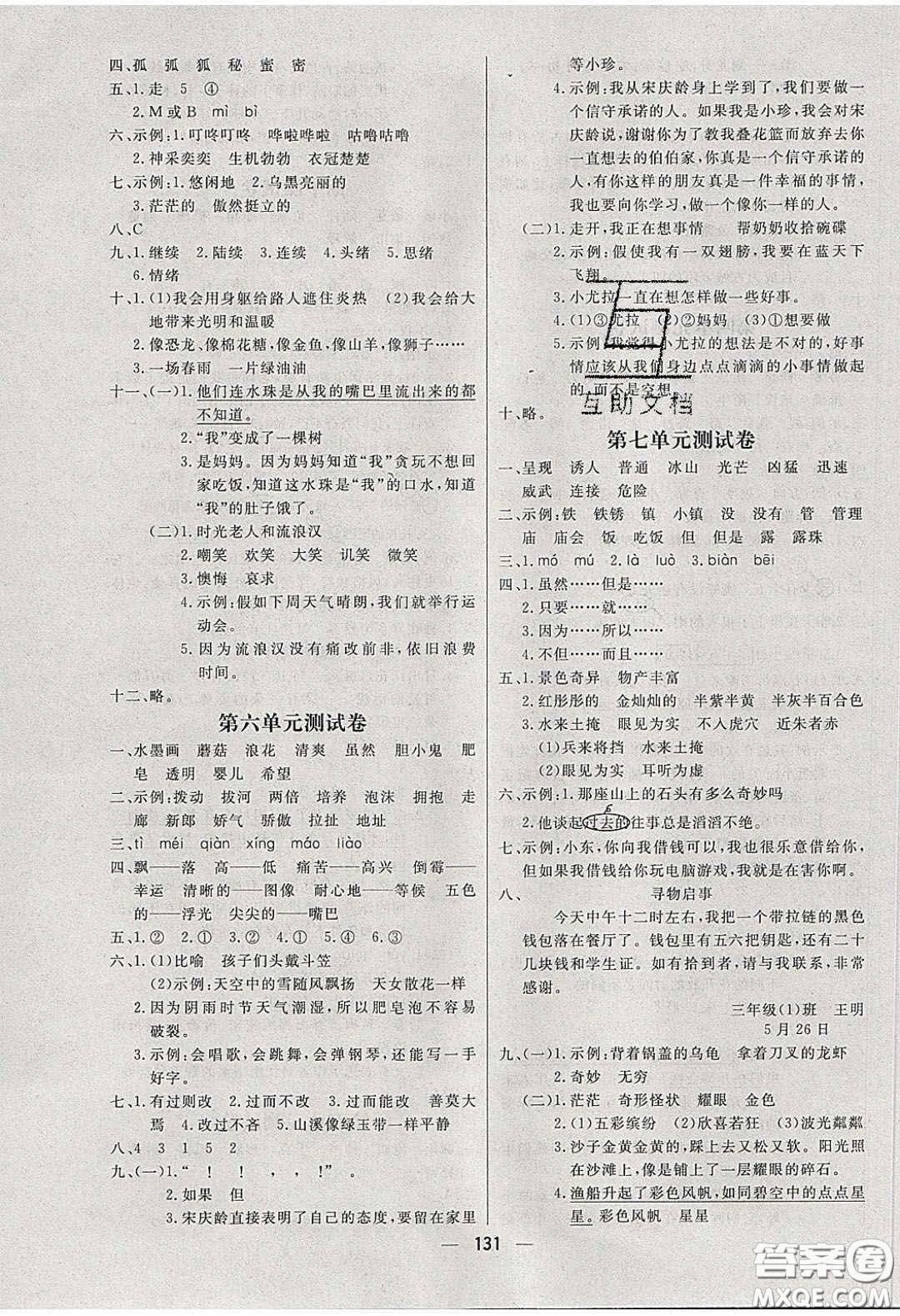 2020春快樂小博士鞏固與提高三年級(jí)語(yǔ)文下冊(cè)人教版答案