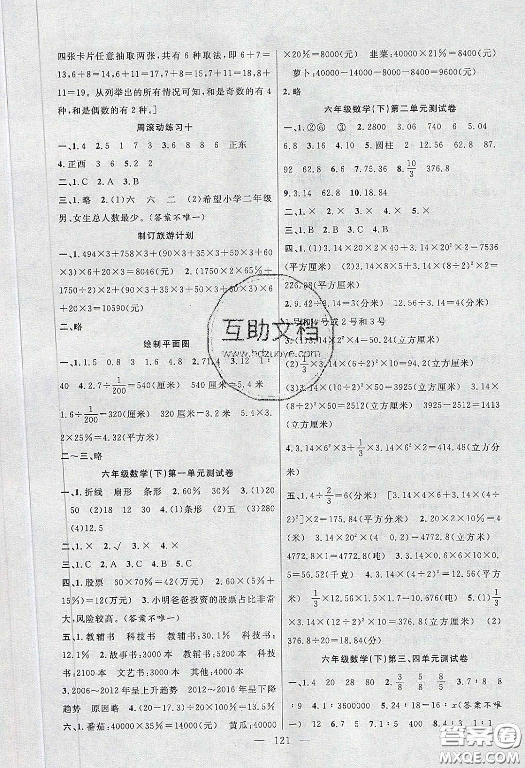 陽(yáng)光出版社2020春快樂(lè)練習(xí)作業(yè)本六年級(jí)數(shù)學(xué)下冊(cè)蘇教版答案