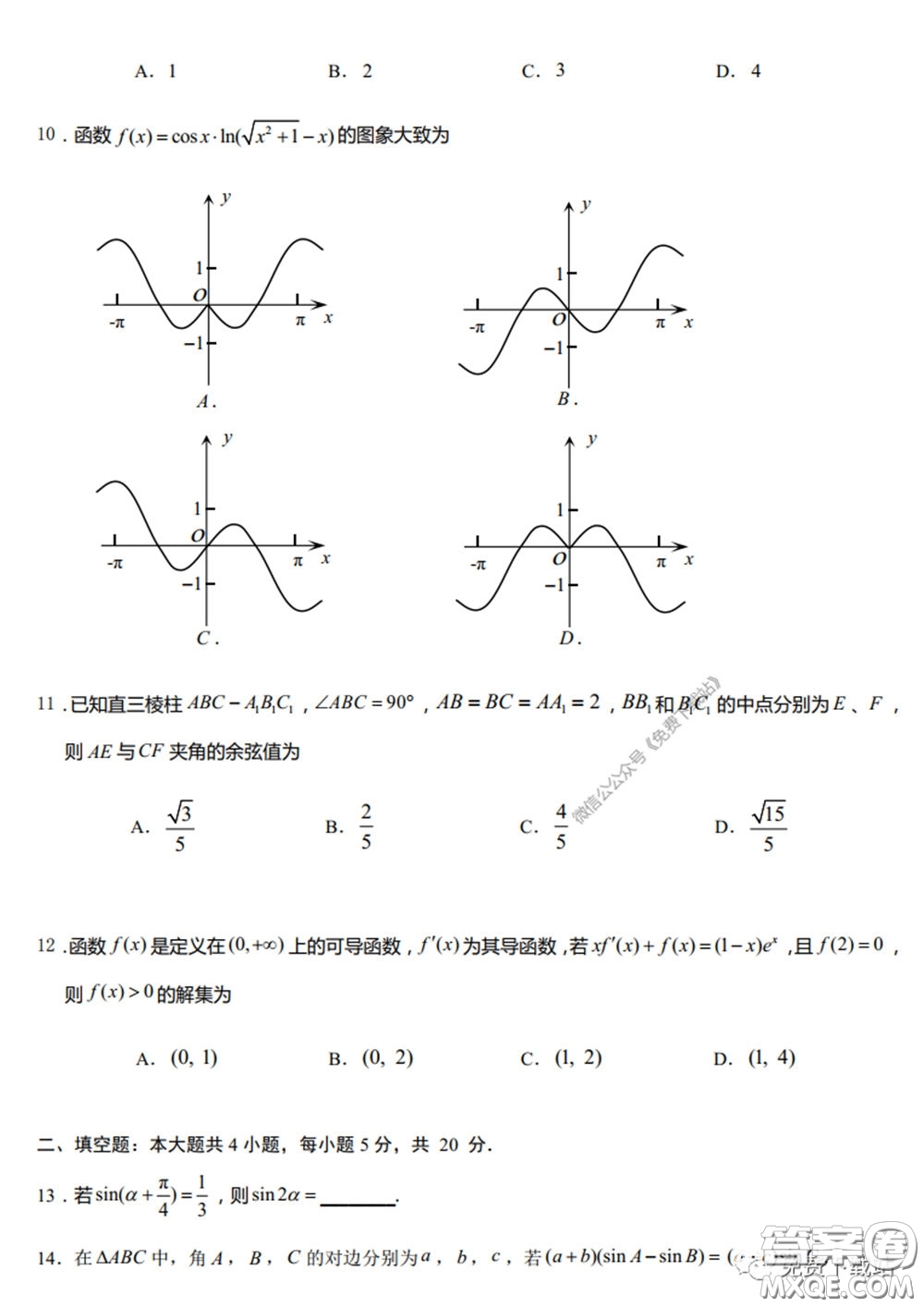 衡水中學(xué)2020年高三下學(xué)期第七次調(diào)研考試文科數(shù)學(xué)試題及答案