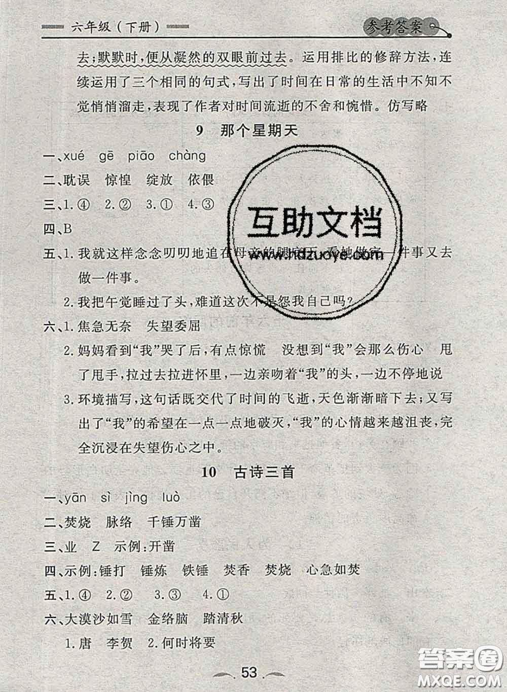 2020新版點(diǎn)石成金金牌每課通六年級(jí)語(yǔ)文下冊(cè)人教版答案