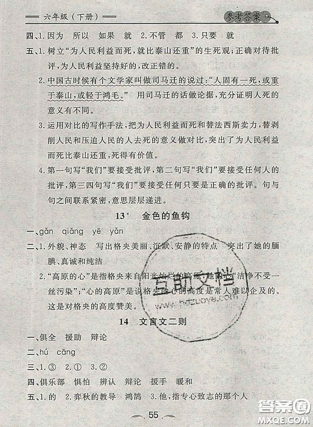 2020新版點(diǎn)石成金金牌每課通六年級(jí)語(yǔ)文下冊(cè)人教版答案