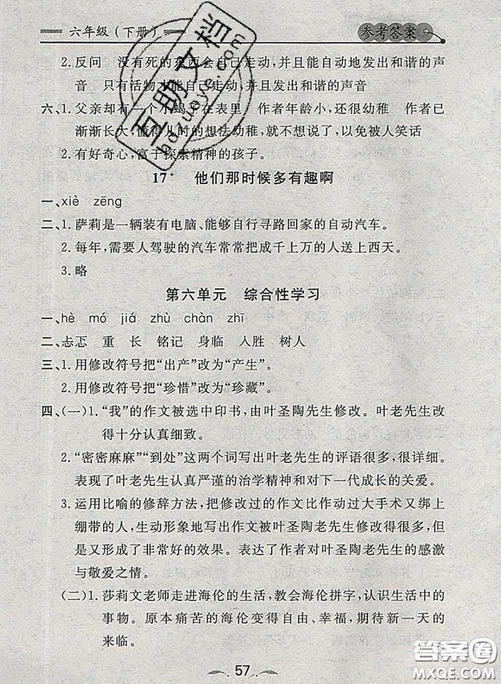 2020新版點(diǎn)石成金金牌每課通六年級(jí)語(yǔ)文下冊(cè)人教版答案