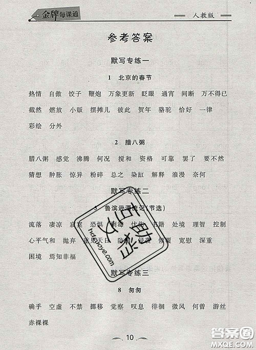 2020新版點(diǎn)石成金金牌每課通六年級(jí)語(yǔ)文下冊(cè)人教版答案