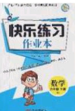 陽光出版社2020春快樂練習(xí)作業(yè)本六年級數(shù)學(xué)下冊北師大版答案