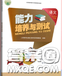 2020春能力培養(yǎng)與測試六年級語文下冊人教版湖南專版答案