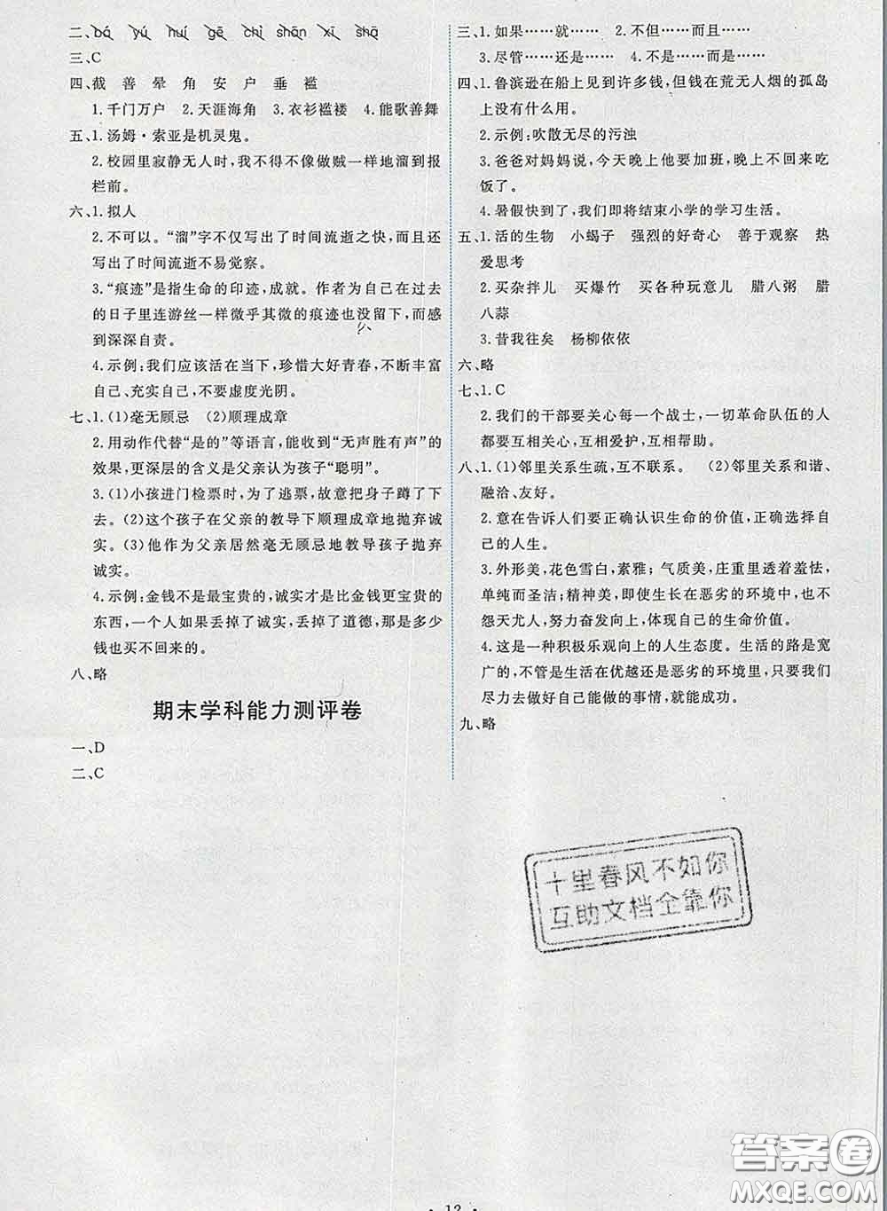 2020春能力培養(yǎng)與測試六年級語文下冊人教版湖南專版答案