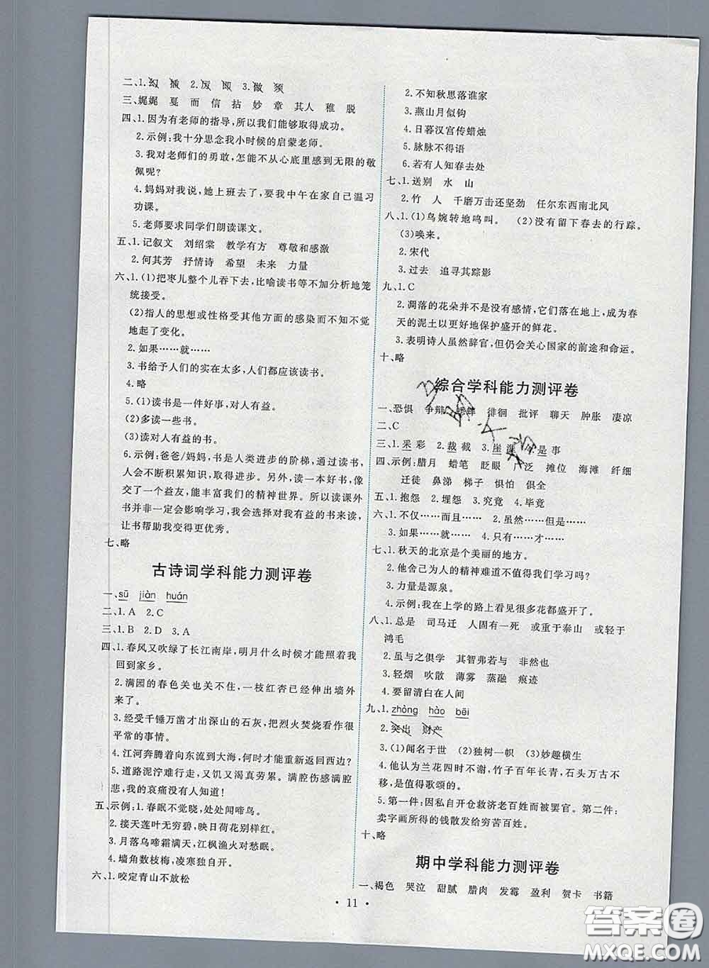 2020春能力培養(yǎng)與測試六年級語文下冊人教版湖南專版答案