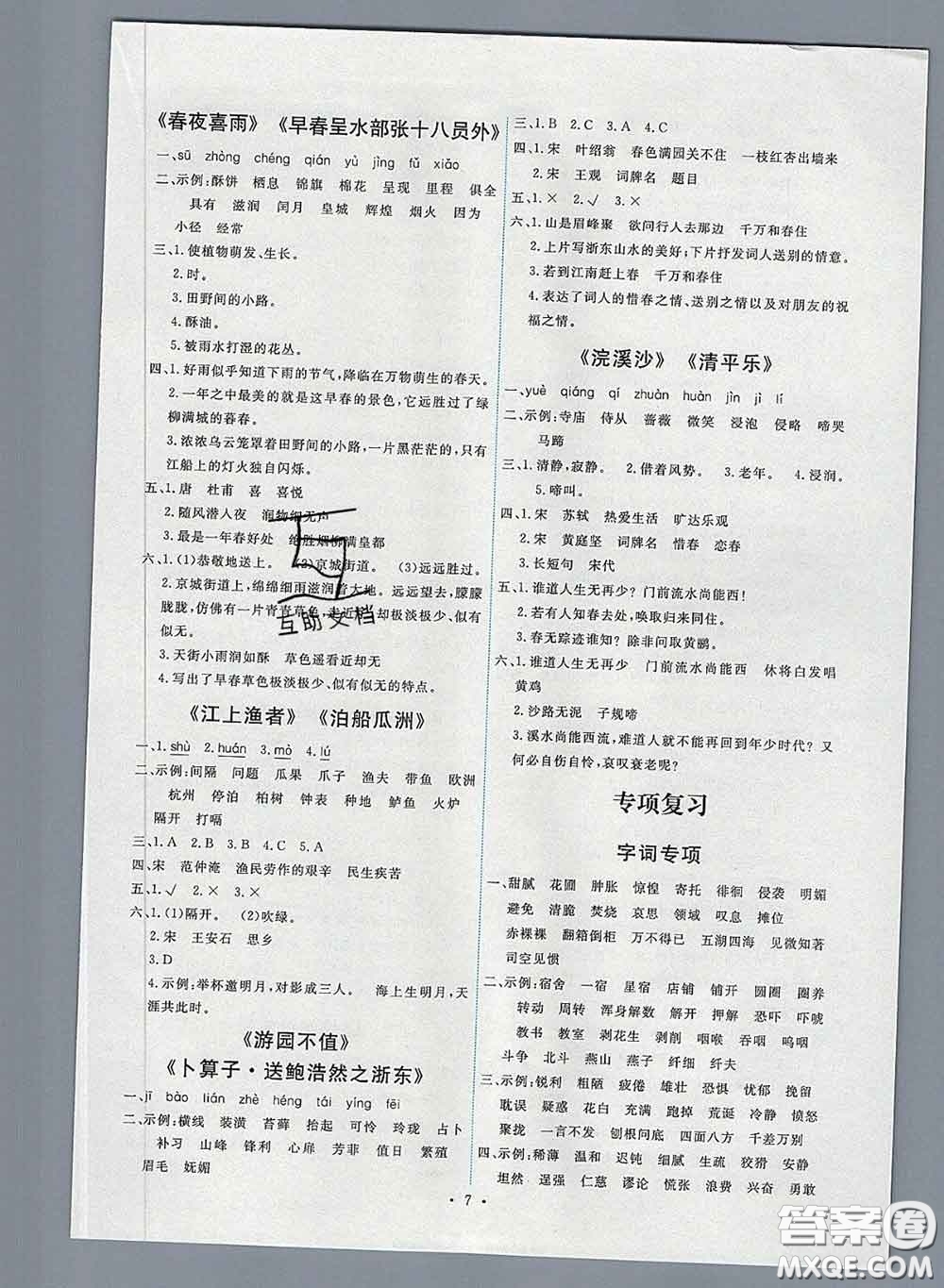 2020春能力培養(yǎng)與測試六年級語文下冊人教版湖南專版答案