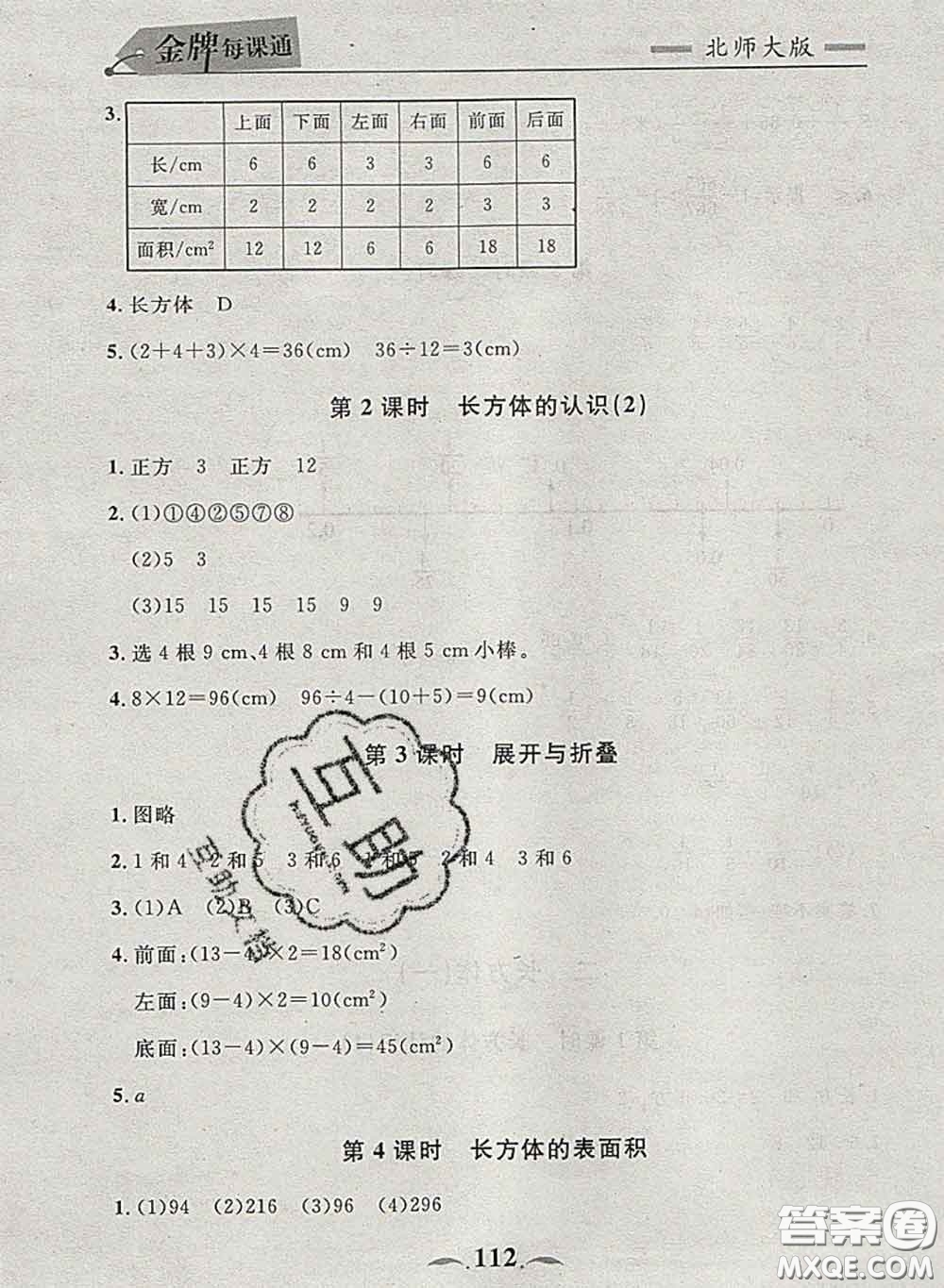 2020新版點(diǎn)石成金金牌每課通五年級(jí)數(shù)學(xué)下冊北師版答案