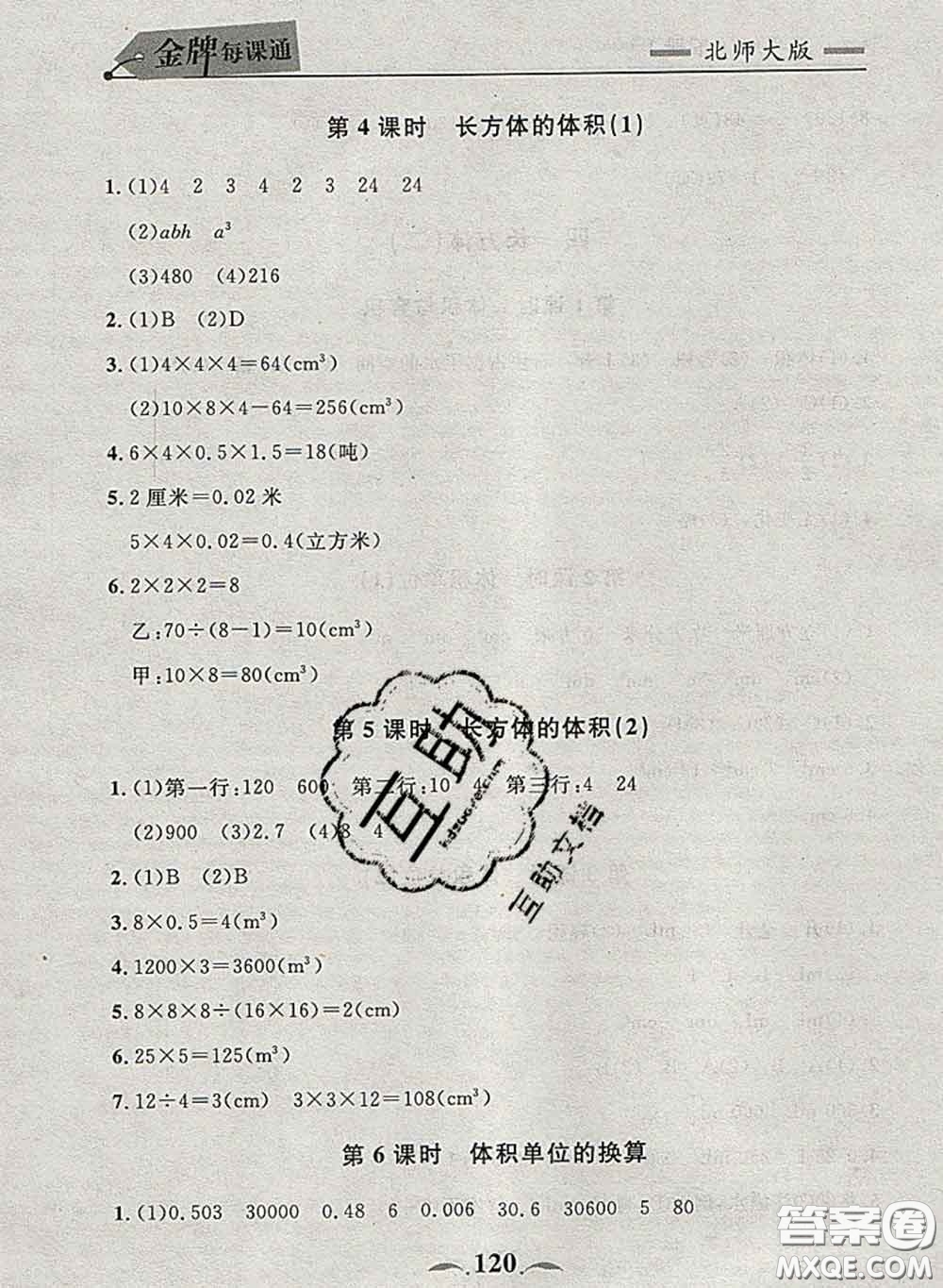 2020新版點(diǎn)石成金金牌每課通五年級(jí)數(shù)學(xué)下冊北師版答案