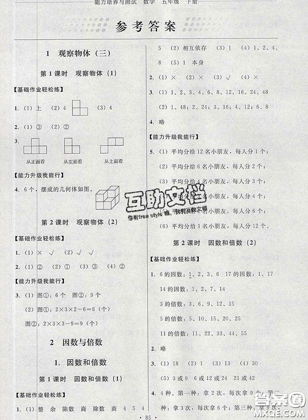 2020春能力培養(yǎng)與測(cè)試五年級(jí)數(shù)學(xué)下冊(cè)人教版河北專版答案