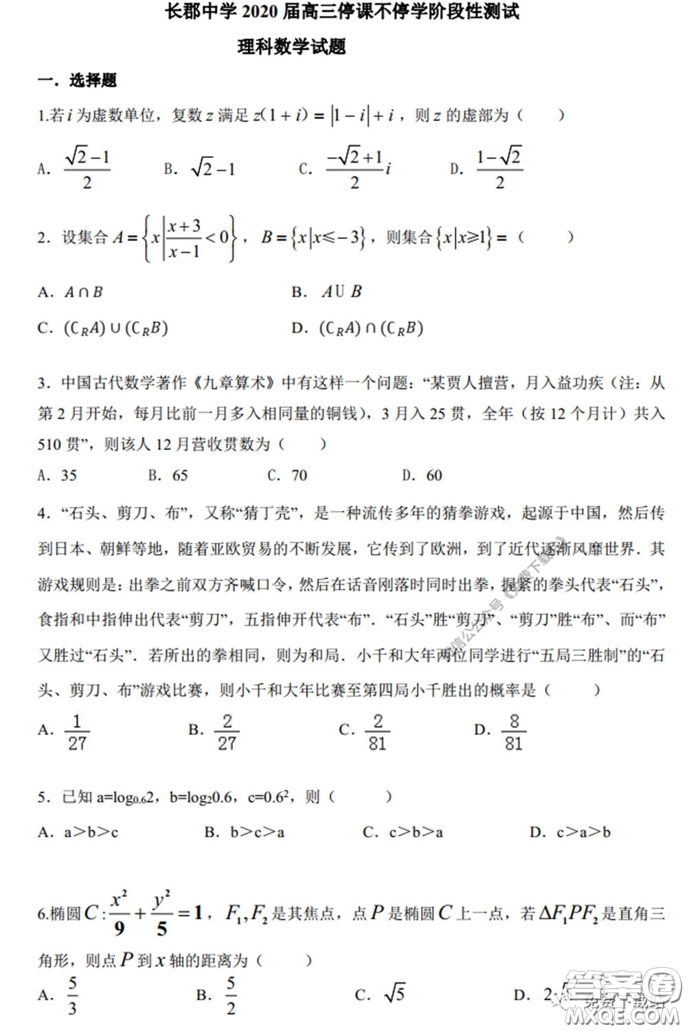 2020年長郡中學(xué)高三聽課不停學(xué)階段性檢測二理科數(shù)學(xué)試題及答案