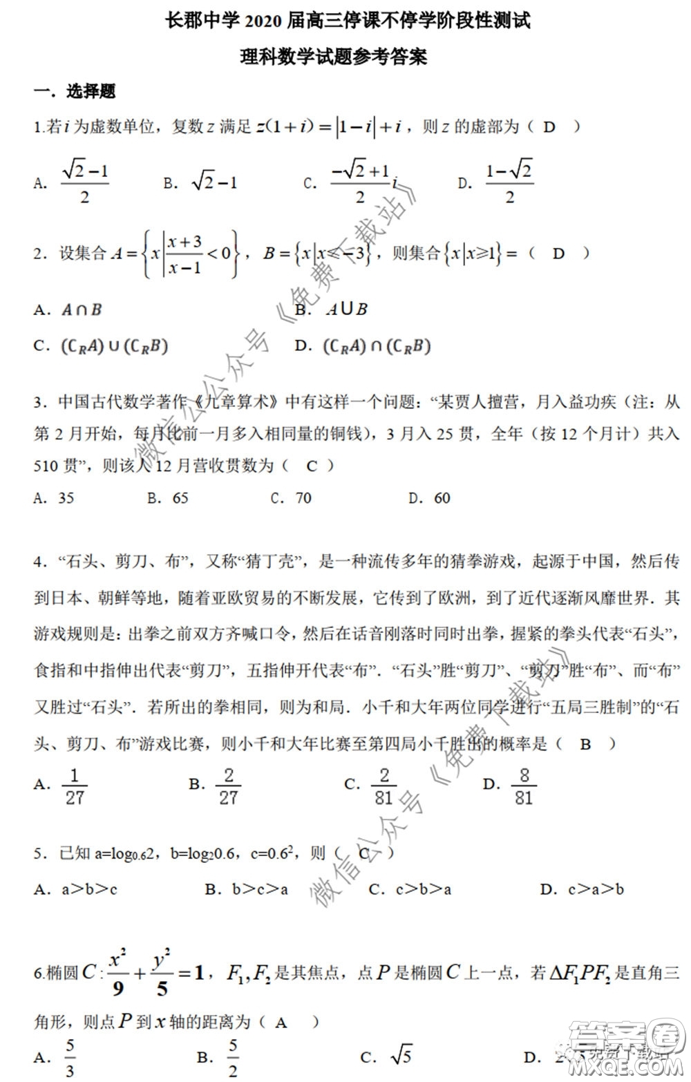 2020年長郡中學(xué)高三聽課不停學(xué)階段性檢測二理科數(shù)學(xué)試題及答案