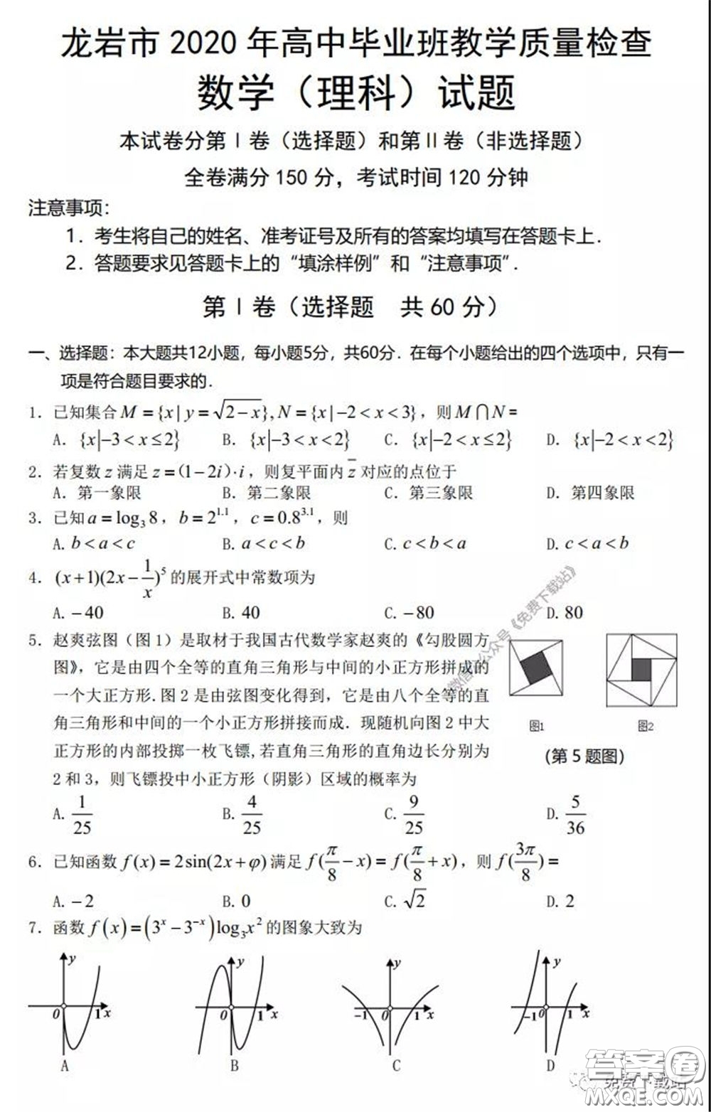 龍巖市2020年高中畢業(yè)班教學(xué)質(zhì)量檢查理科數(shù)學(xué)試題及答案