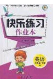 陽光出版社2020春快樂練習(xí)作業(yè)本五年級英語下冊外研版答案