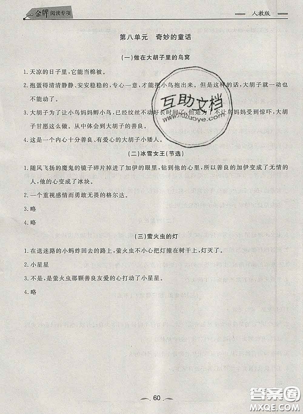 2020新版點石成金金牌每課通四年級語文下冊人教版答案