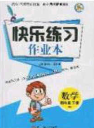 陽(yáng)光出版社2020春快樂(lè)練習(xí)作業(yè)本四年級(jí)數(shù)學(xué)下冊(cè)北師大版答案