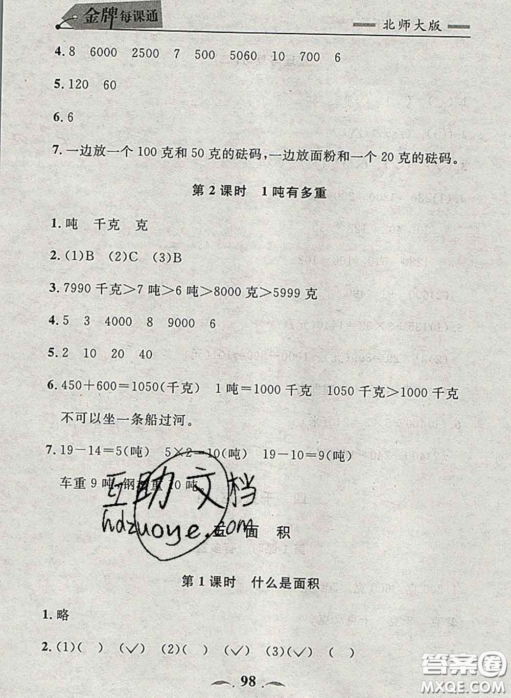 2020新版點石成金金牌每課通三年級數(shù)學下冊北師版答案