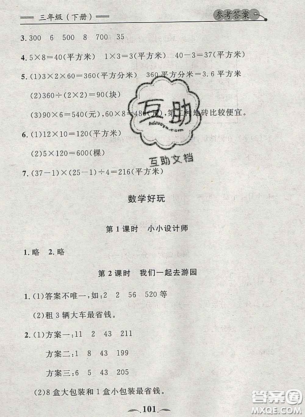 2020新版點石成金金牌每課通三年級數(shù)學下冊北師版答案