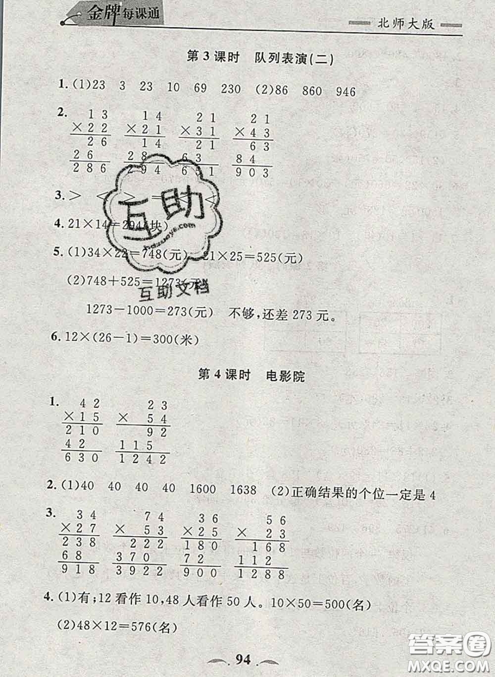 2020新版點石成金金牌每課通三年級數(shù)學下冊北師版答案