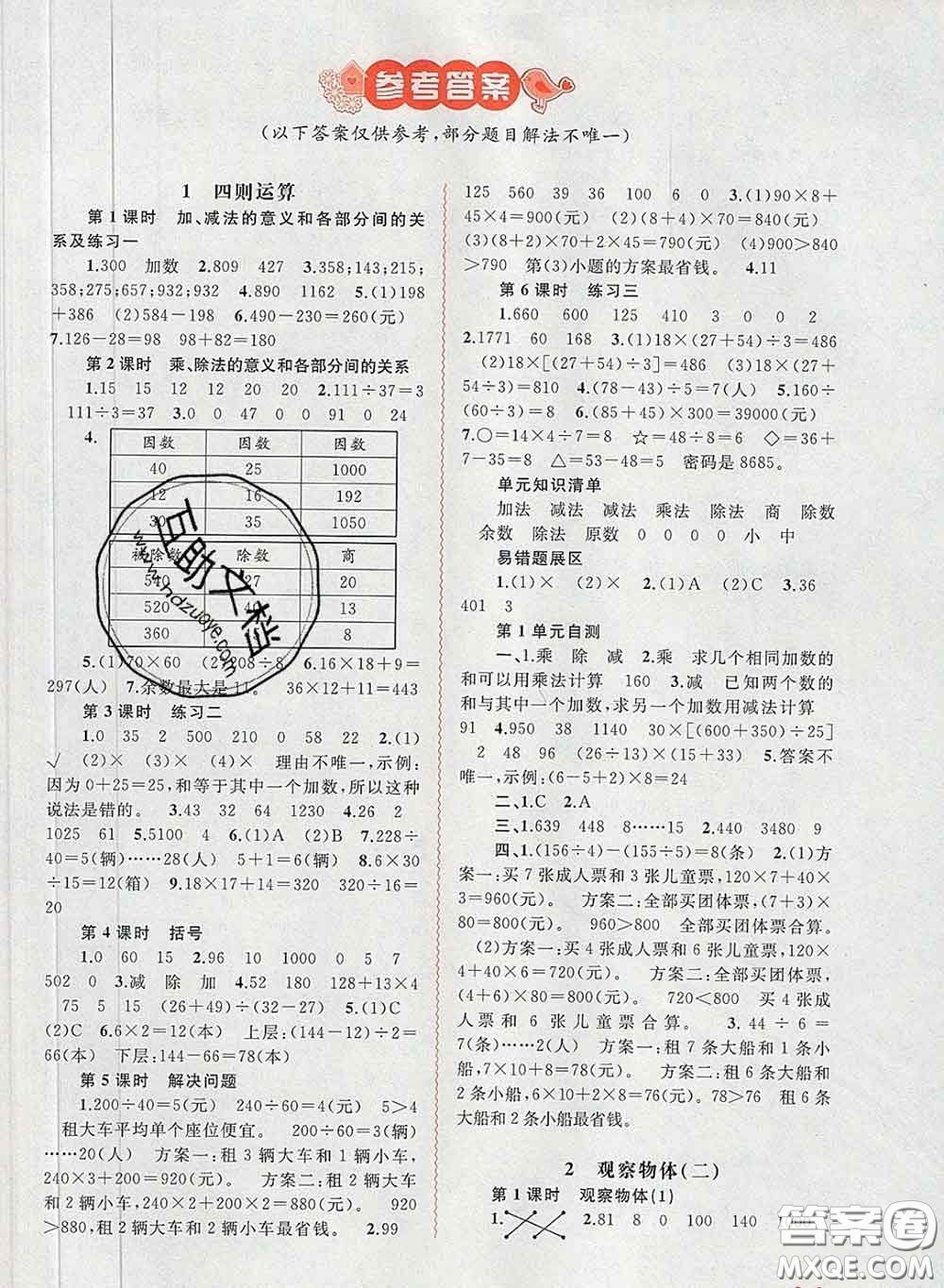 2020新版新課程學(xué)習(xí)與測(cè)評(píng)同步學(xué)習(xí)四年級(jí)數(shù)學(xué)下冊(cè)人教版答案