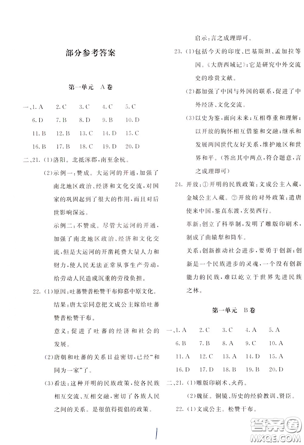 2020年新課堂AB卷單元測試中國歷史七年級下冊參考答案