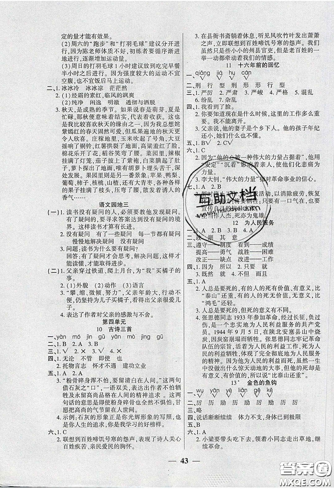 2020年伴你快樂(lè)成長(zhǎng)開(kāi)心作業(yè)六年級(jí)語(yǔ)文下冊(cè)人教版答案