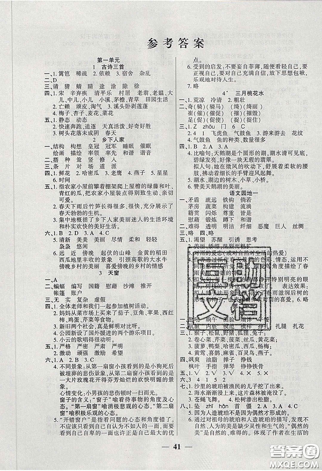 2020年伴你快樂成長開心作業(yè)四年級語文下冊人教版答案