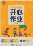 2020年伴你快樂成長開心作業(yè)四年級語文下冊人教版答案