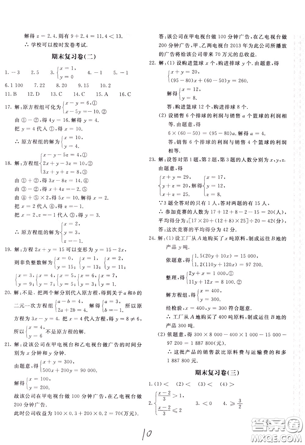 2020年新課堂AB卷單元測(cè)試數(shù)學(xué)七年級(jí)下冊(cè)華東師大版參考答案