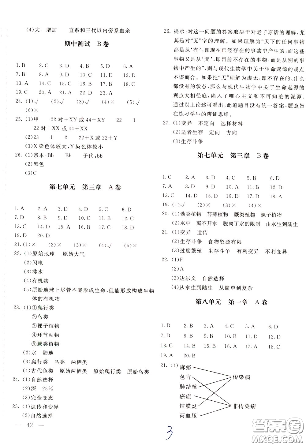 2020年新課堂AB卷單元測生物學(xué)八年級下冊人民教育版參考答案