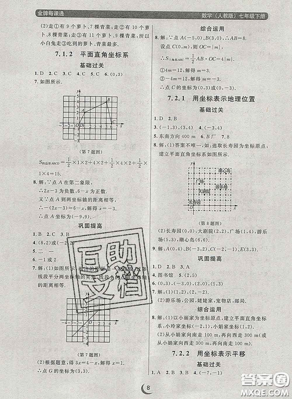 2020新版點(diǎn)石成金金牌每課通七年級(jí)數(shù)學(xué)下冊(cè)人教版答案