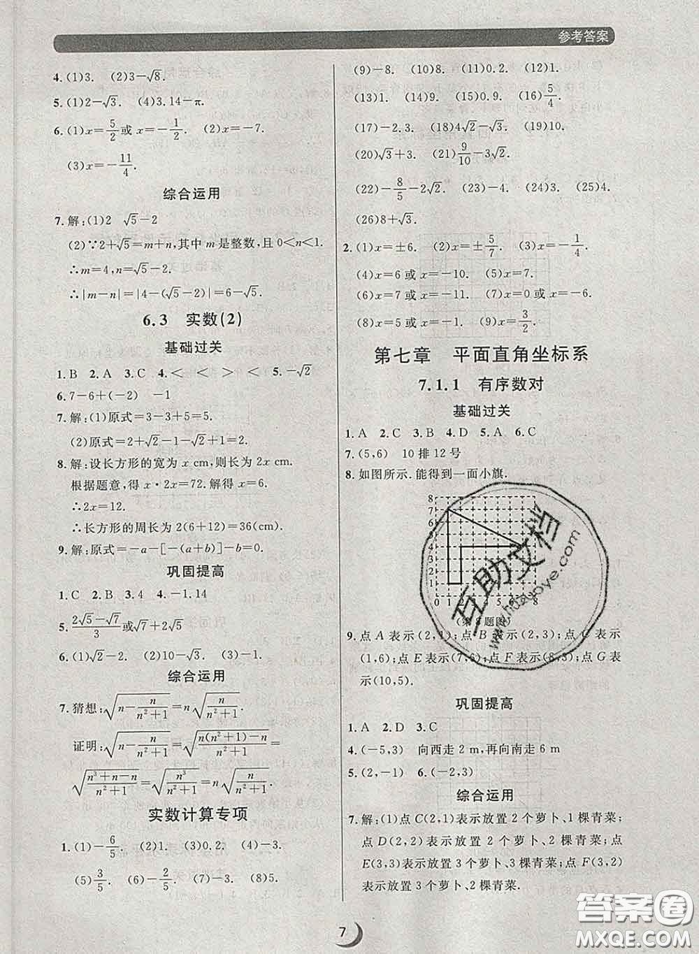 2020新版點(diǎn)石成金金牌每課通七年級(jí)數(shù)學(xué)下冊(cè)人教版答案