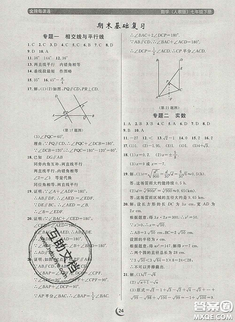 2020新版點(diǎn)石成金金牌每課通七年級(jí)數(shù)學(xué)下冊(cè)人教版答案