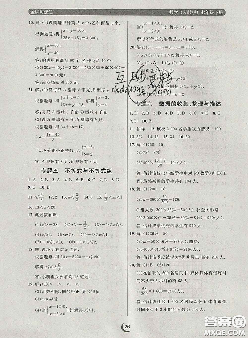 2020新版點(diǎn)石成金金牌每課通七年級(jí)數(shù)學(xué)下冊(cè)人教版答案