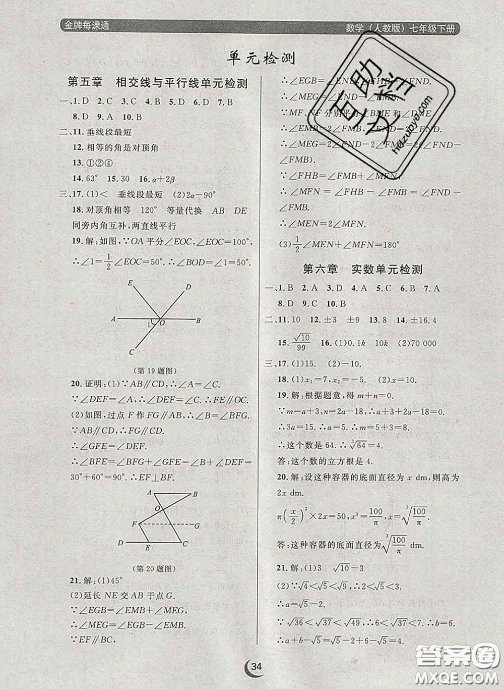 2020新版點(diǎn)石成金金牌每課通七年級(jí)數(shù)學(xué)下冊(cè)人教版答案