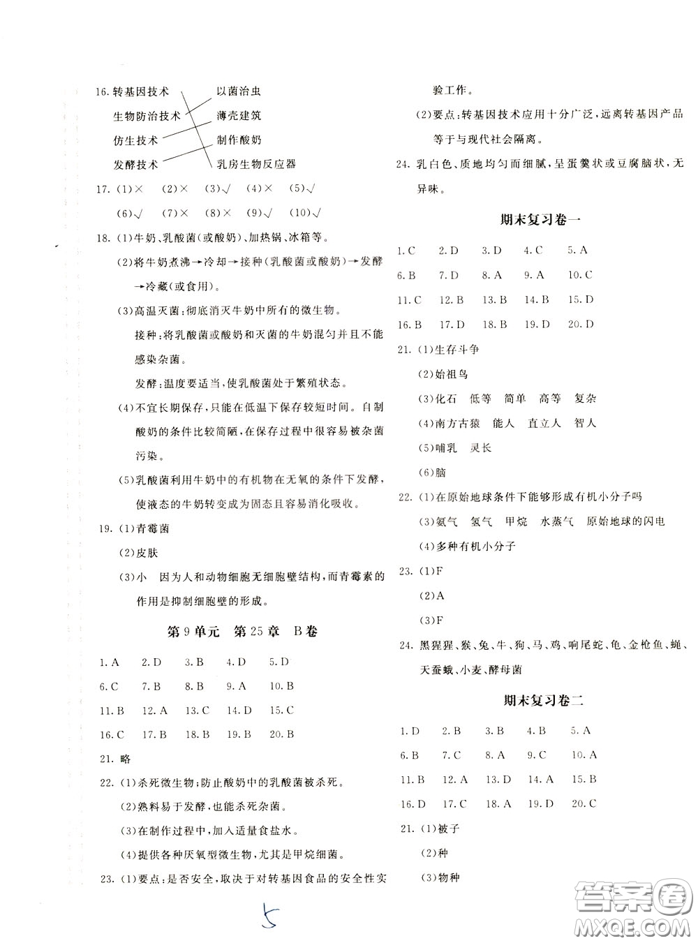 2020年新課堂AB卷單元測(cè)生物學(xué)八年級(jí)下冊(cè)北師大版參考答案