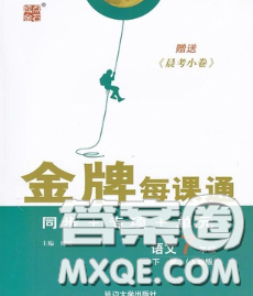 2020新版點(diǎn)石成金金牌每課通七年級(jí)語(yǔ)文下冊(cè)人教版答案