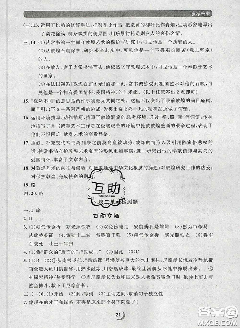 2020新版點(diǎn)石成金金牌每課通七年級(jí)語(yǔ)文下冊(cè)人教版答案